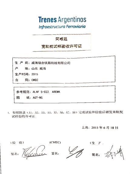 阿根廷宽轨轨枕样验收许可证