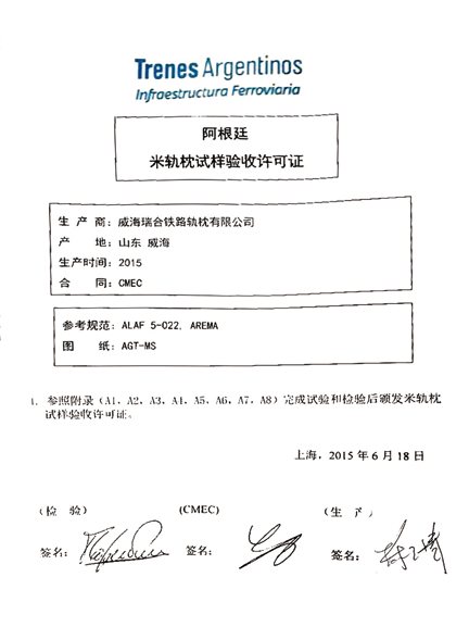 阿根廷米轨轨枕样验收许可证